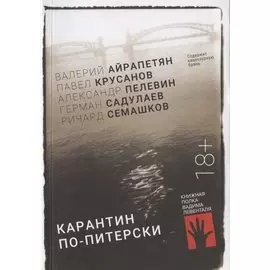 Карантин по-питерски