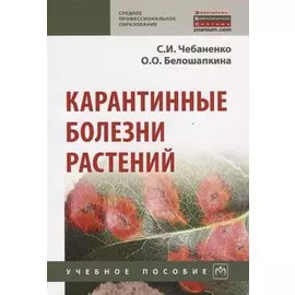 Карантинные болезни растений. Учебное пособие