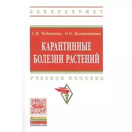 Карантинные болезни растений. Учебное пособие