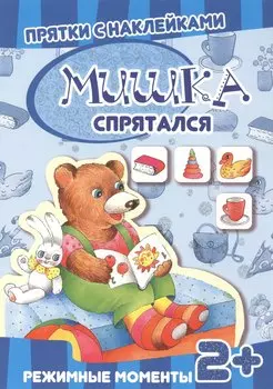 Карапуз.Прятки с накл.Мишка спрятался.2+.Режимные моменты