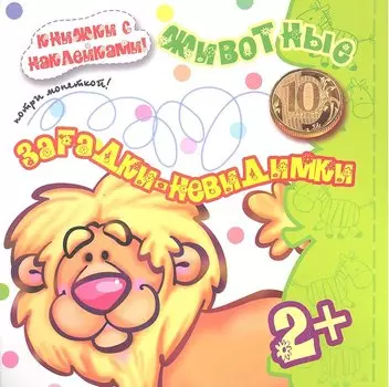 Карапуз.Загадки-невидимки.2+.Животные.Потри монеткой.Кн.с накл.