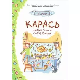 Карась: сказка