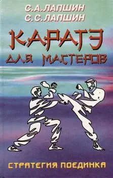 Каратэ для мастеров. Стратегия поединка