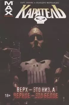 Каратель. Том 4. Верх - это низ, а Черное - это белое