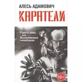 Каратели: Радость ножа, или Жизнеописания гипербореев