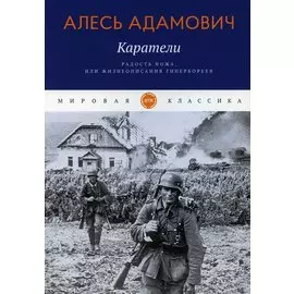 Каратели: Радость ножа, или Жизнеописания гипербореев