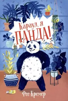 Караул, я панда!