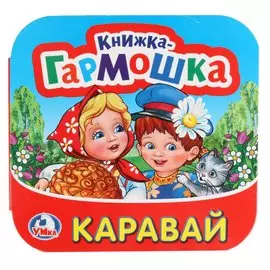 Каравай Потешки (Книжка-гармошка)