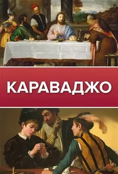Караваджо