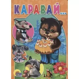 ЦК. КАРАВАЙ