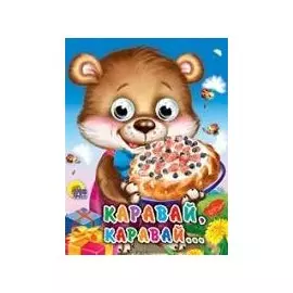 Каравай, каравай