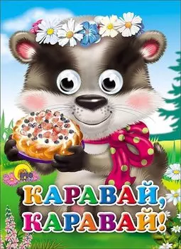 Каравай-каравай... Русская народная песенка