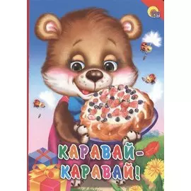 Каравай-каравай!