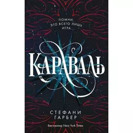 Караваль