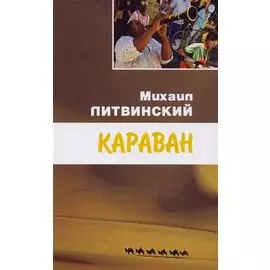 Караван