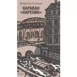 Караван «Каренин»