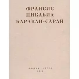 Караван-сарай