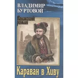 Караван в Хиву