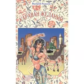 Караван желаний