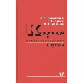 Карциноиды и нейроэндокринные опухоли