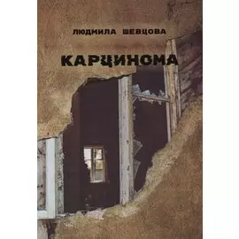 Карцинома