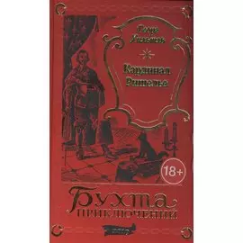 Кардинал Ришелье