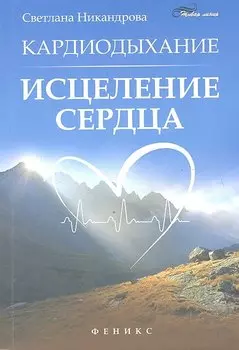 Кардиодыхание: исцеление сердца дп