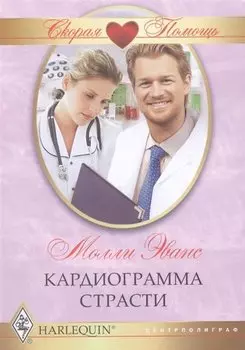 Кардиограмма страсти. Роман