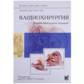 Кардиохирургия.Техника выполнения операций