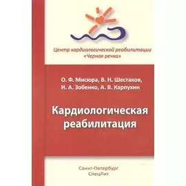 Кардиологическая реабилитация