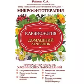 Кардиология. Домашний лечебник