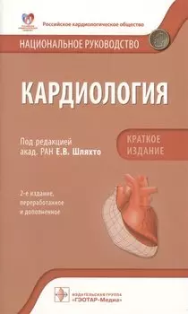 Кардиология Национальное руководство Кратк. изд. (2 изд) (м) Шляхто