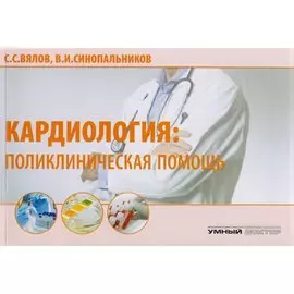 Кардиология: поликлиническая помощь