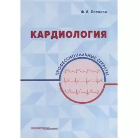 Кардиология: профессиональные секреты