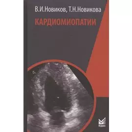 Кардиомиопатии