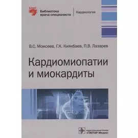 Кардиомиопатии и миокардиты