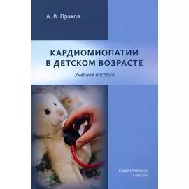Кардиомиопатии в детском возрасте