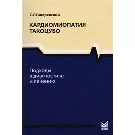 Кардиомиопатия такоцубо.Подходы к диагностике и лечению