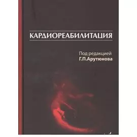 Кардиореабилитация