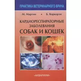 Кардиореспираторные заболевания собак и кошек