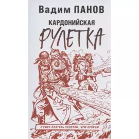 Кардонийская рулетка