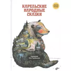 Сказки народов России. Карельские народные сказки