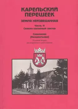Карельский перешеек. Земля неизведанная. Часть 11. Северо-Западный сектор. Сяккиярви [Кондратьево]