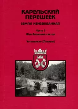 Карельский перешеек - земля неизведанная. Часть 2. Юго-Западный сектор. Уусикиркко (Поляны)