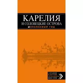 Карелия и Соловецкие острова, 2-е издание