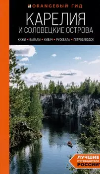 Карелия и Соловецкие острова: Кижи, Валаам, Кивач, Рускеала, Петрозаводск: путеводитель. 5-е изд., испр. и доп.
