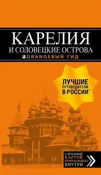 Карелия и Соловецкие острова: Кижи, Валаам, Кивач, Рускеала, Петрозаводск 4-е изд., испр. и доп.