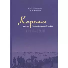 Карелия в годы Первой мировой войны: 1914–1918