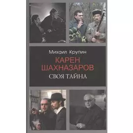 Карен Шахназаров. Своя тайна