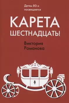 Карета шестнадцать!